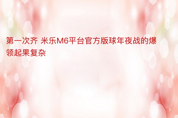 第一次齐 米乐M6平台官方版球年夜战的爆领起果复杂