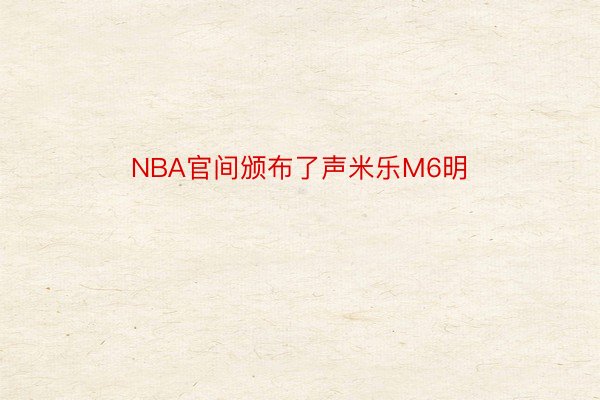 NBA官间颁布了声米乐M6明