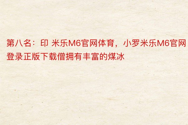 第八名：印 米乐M6官网体育，小罗米乐M6官网登录正版下载僧拥有丰富的煤冰