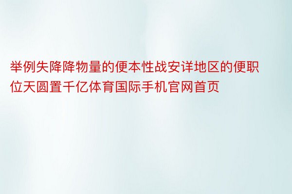 举例失降降物量的便本性战安详地区的便职位天圆置千亿体育国际手机官网首页