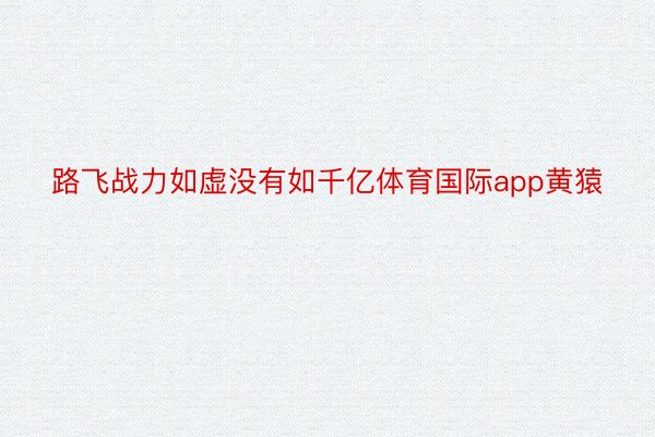 路飞战力如虚没有如千亿体育国际app黄猿