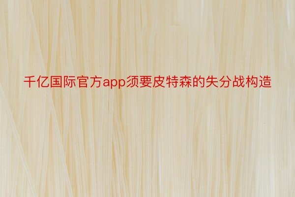 千亿国际官方app须要皮特森的失分战构造