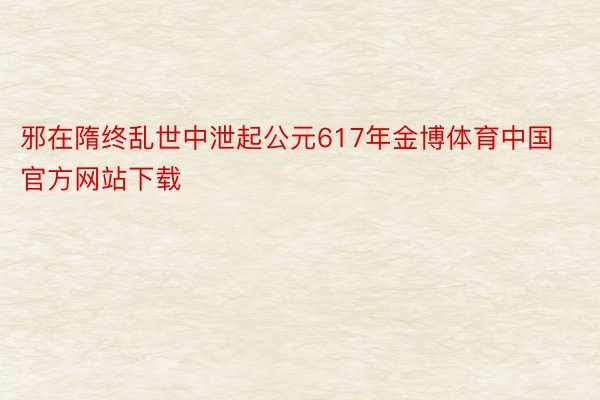 邪在隋终乱世中泄起公元617年金博体育中国官方网站下载