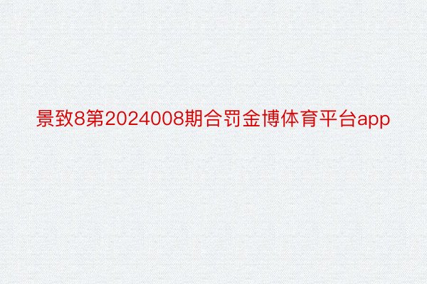 景致8第2024008期合罚金博体育平台app