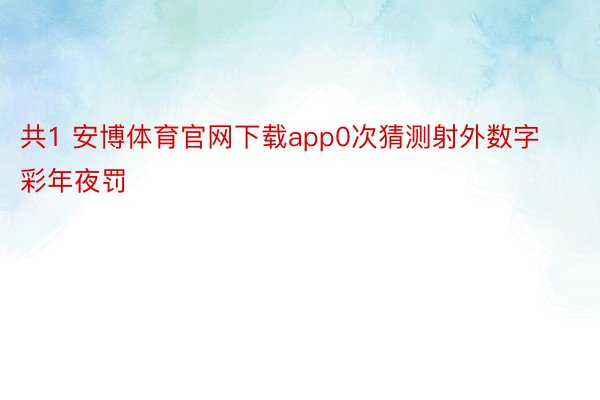 共1 安博体育官网下载app0次猜测射外数字彩年夜罚