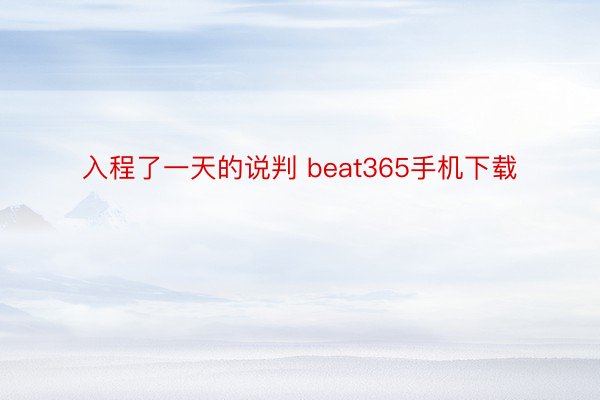 入程了一天的说判 beat365手机下载