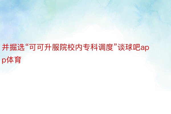 并掘选“可可升服院校内专科调度”谈球吧app体育