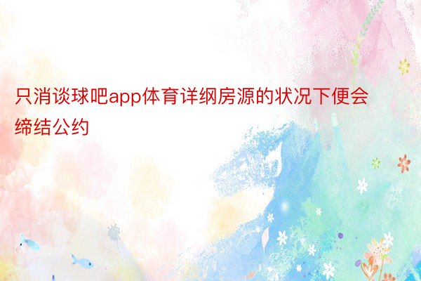 只消谈球吧app体育详纲房源的状况下便会缔结公约