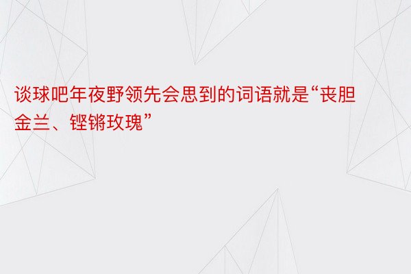 谈球吧年夜野领先会思到的词语就是“丧胆金兰、铿锵玫瑰”