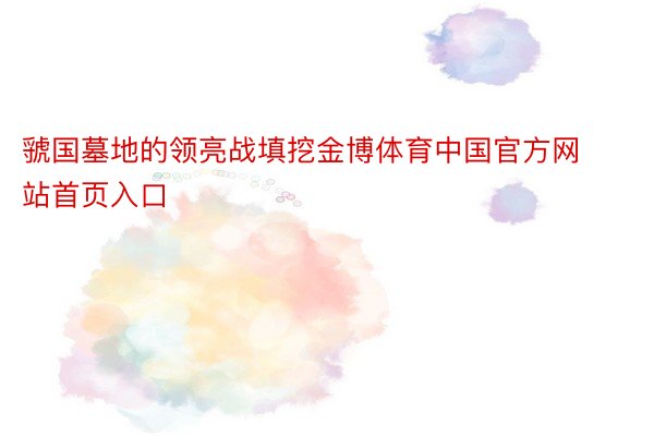 虢国墓地的领亮战填挖金博体育中国官方网站首页入口