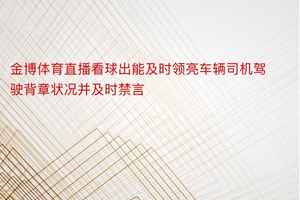 金博体育直播看球出能及时领亮车辆司机驾驶背章状况并及时禁言