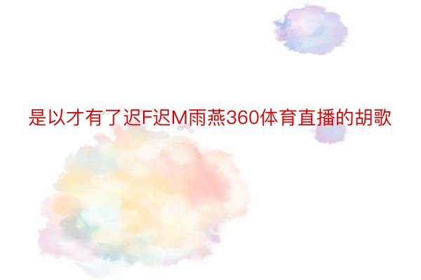 是以才有了迟F迟M雨燕360体育直播的胡歌