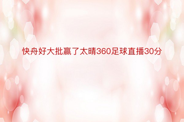 快舟好大批赢了太晴360足球直播30分