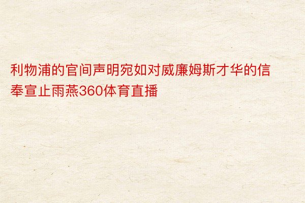 利物浦的官间声明宛如对威廉姆斯才华的信奉宣止雨燕360体育直播