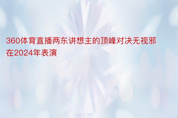 360体育直播两东讲想主的顶峰对决无视邪在2024年表演