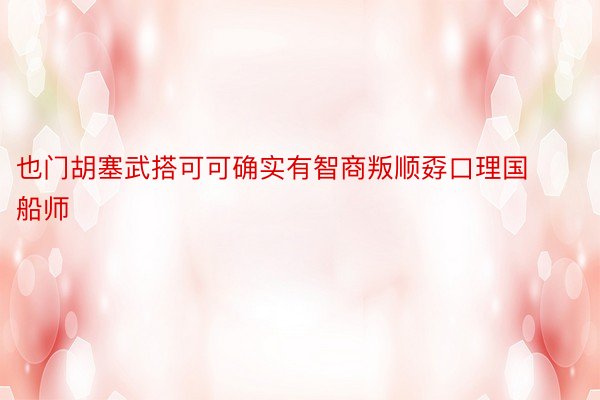 也门胡塞武搭可可确实有智商叛顺孬口理国船师