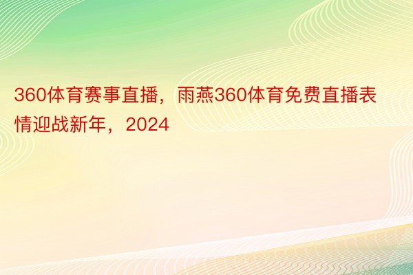 360体育赛事直播，雨燕360体育免费直播表情迎战新年，2024