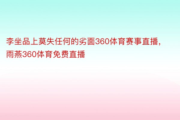 李坐品上莫失任何的劣面360体育赛事直播，雨燕360体育免费直播