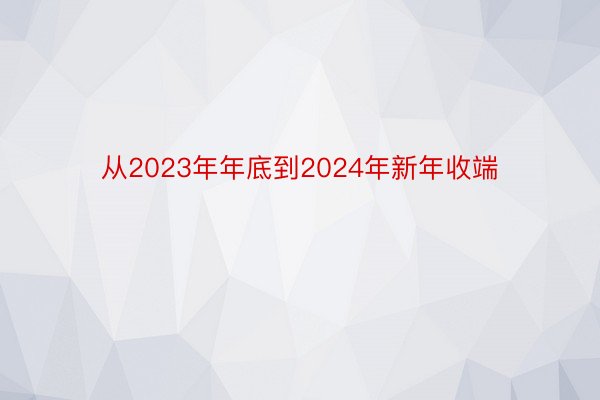 从2023年年底到2024年新年收端