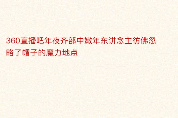 360直播吧年夜齐部中嫩年东讲念主彷佛忽略了帽子的魔力地点