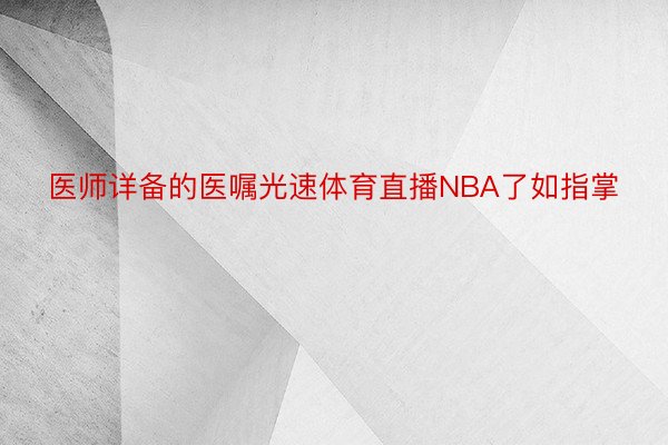 医师详备的医嘱光速体育直播NBA了如指掌