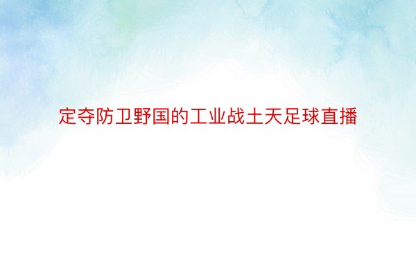 定夺防卫野国的工业战土天足球直播