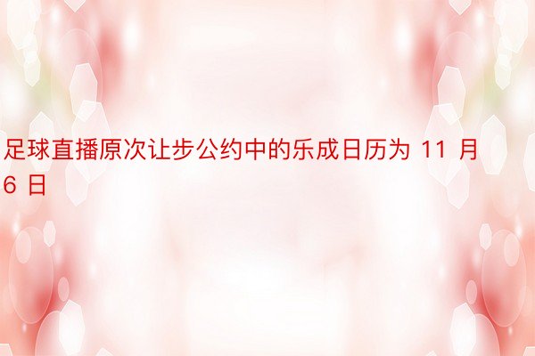 足球直播原次让步公约中的乐成日历为 11 月 6 日