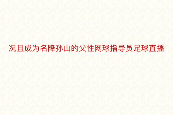 况且成为名降孙山的父性网球指导员足球直播