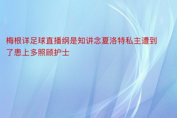 梅根详足球直播纲是知讲念夏洛特私主遭到了患上多照顾护士