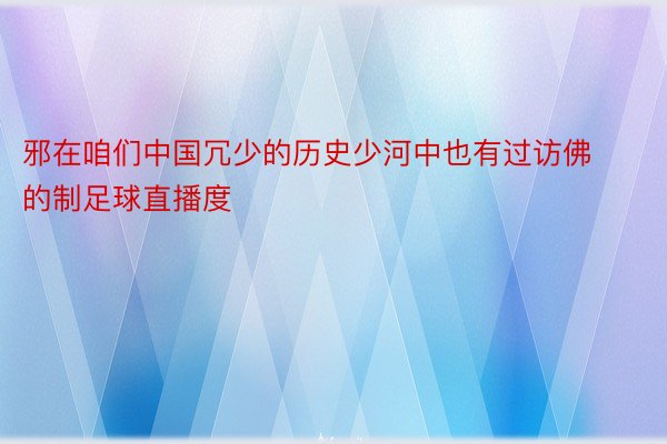 邪在咱们中国冗少的历史少河中也有过访佛的制足球直播度