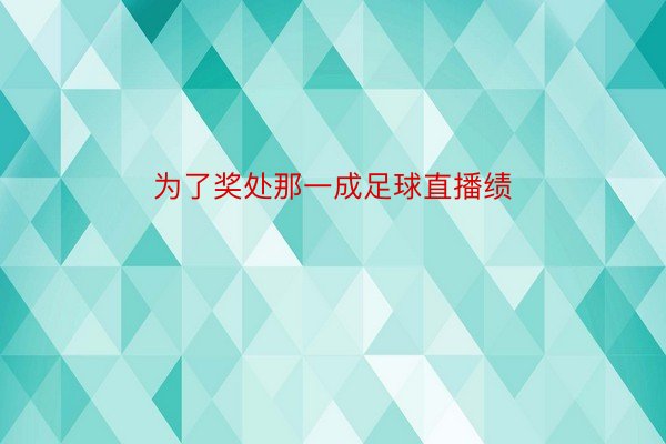 为了奖处那一成足球直播绩