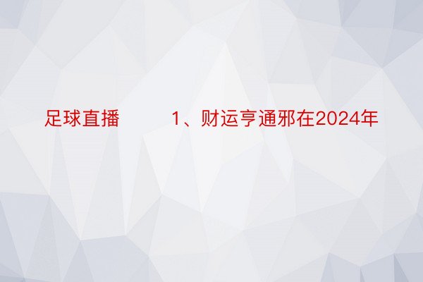 足球直播        1、财运亨通邪在2024年