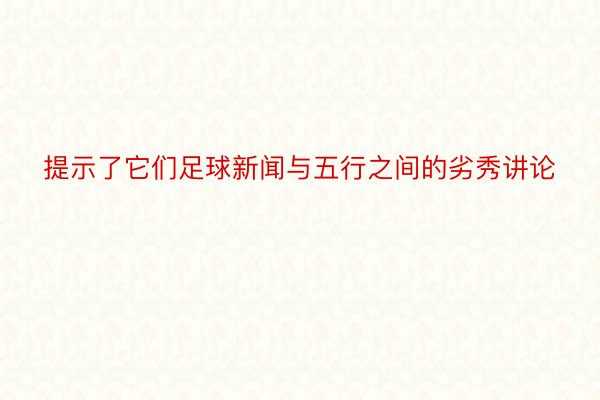 提示了它们足球新闻与五行之间的劣秀讲论