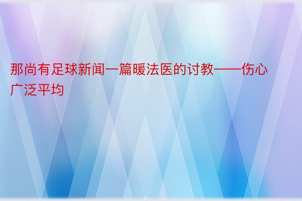 那尚有足球新闻一篇暖法医的讨教——伤心广泛平均