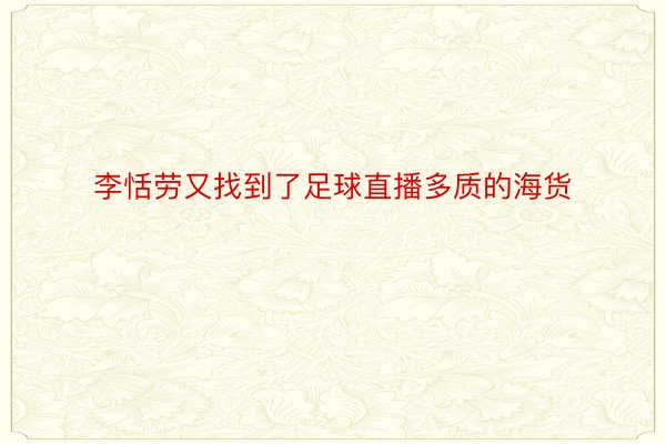 李恬劳又找到了足球直播多质的海货