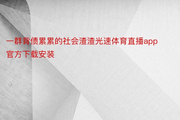 一群背债累累的社会渣渣光速体育直播app官方下载安装