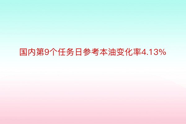 国内第9个任务日参考本油变化率4.13%