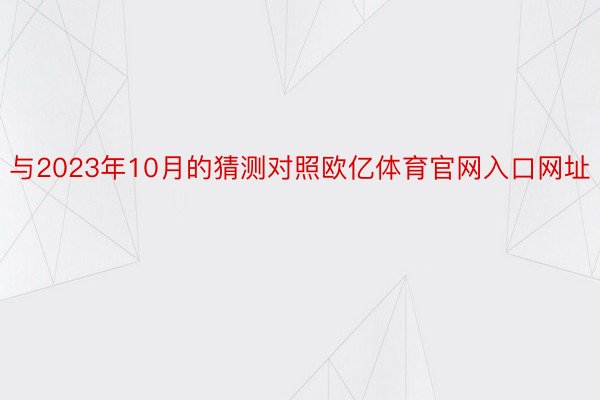 与2023年10月的猜测对照欧亿体育官网入口网址