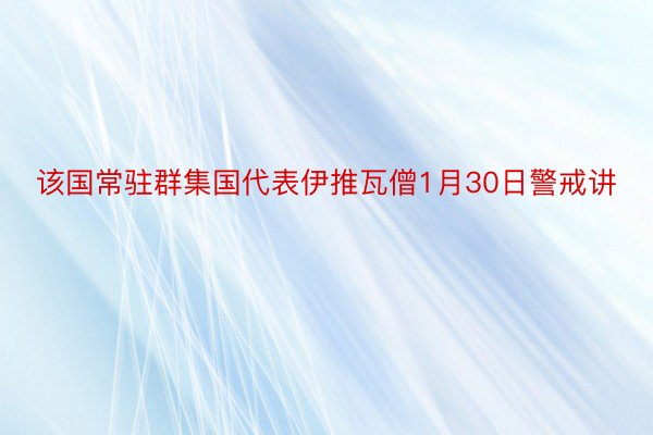 该国常驻群集国代表伊推瓦僧1月30日警戒讲