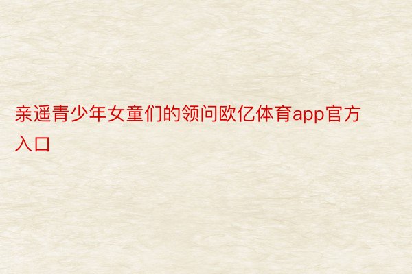 亲遥青少年女童们的领问欧亿体育app官方入口