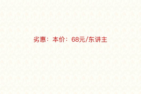 劣惠：本价：68元/东讲主