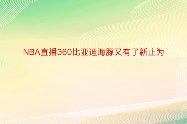 NBA直播360比亚迪海豚又有了新止为