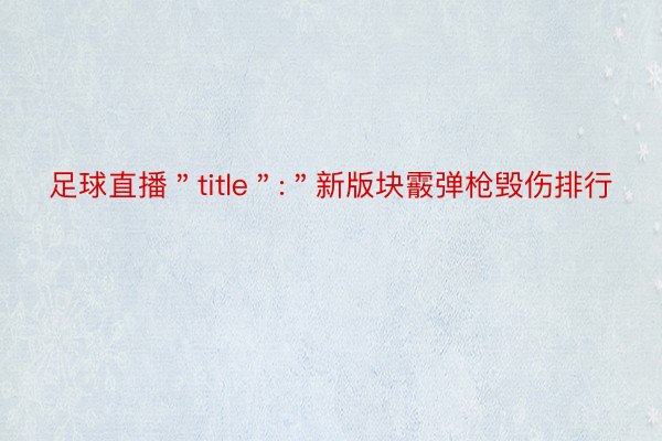 足球直播＂title＂:＂新版块霰弹枪毁伤排行