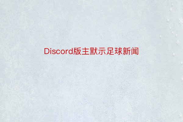 Discord版主默示足球新闻