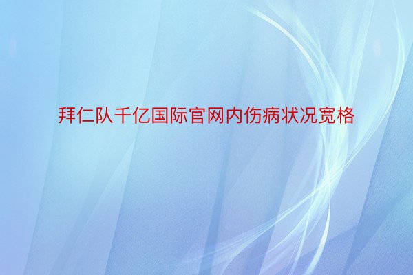 拜仁队千亿国际官网内伤病状况宽格