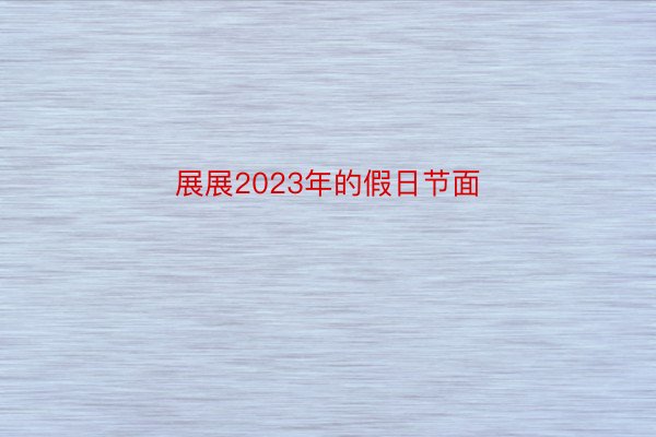 展展2023年的假日节面