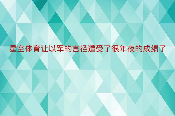 星空体育让以军的言径遭受了很年夜的成绩了