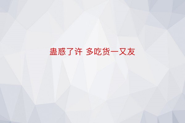 蛊惑了许 多吃货一又友