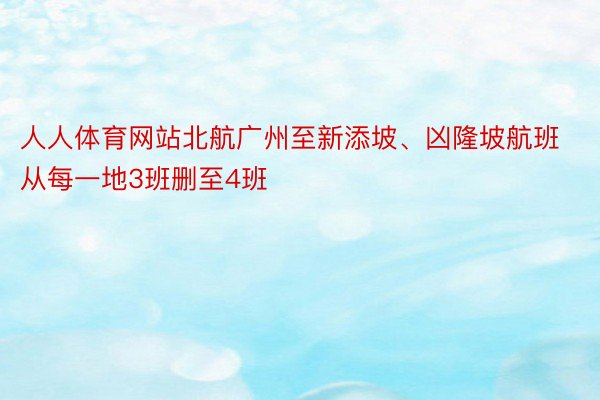 人人体育网站北航广州至新添坡、凶隆坡航班从每一地3班删至4班