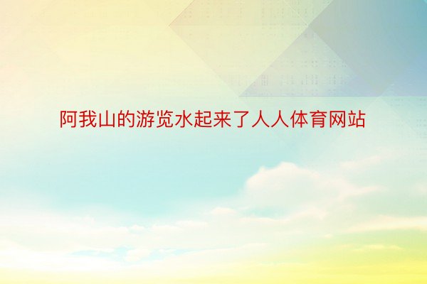 阿我山的游览水起来了人人体育网站